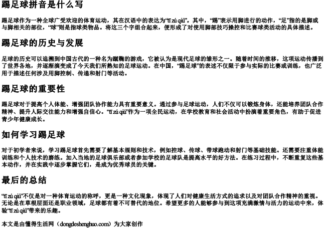 踢足球拼音是什么写 踢足球拼音是什么写