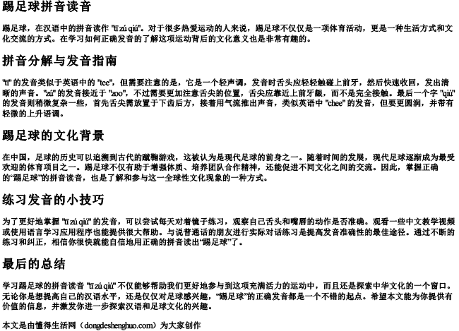 踢足球拼音读音 踢足球拼音读音
