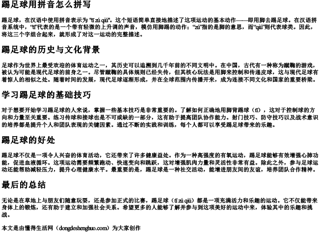 踢足球用拼音怎么拼写