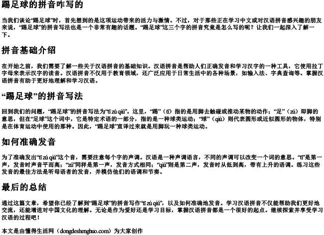 踢足球的拼音咋写的 踢足球的拼音咋写的