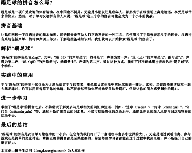 踢足球的拼音怎么写？