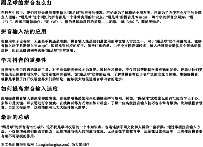 踢足球的拼音怎么打