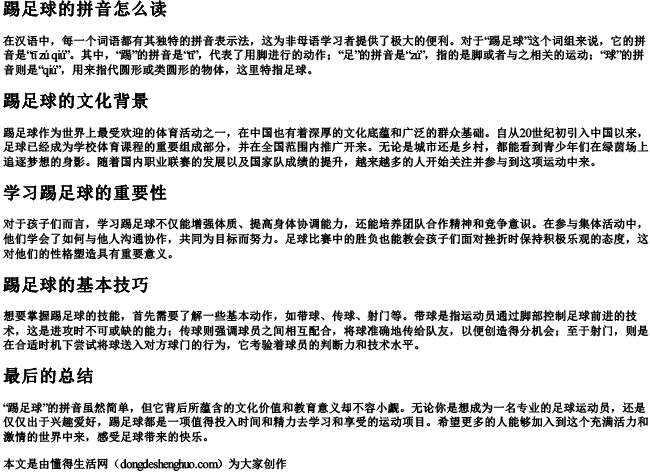 踢足球的拼音怎么读