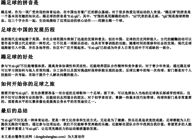 踢足球的拼音是 踢足球的拼音是