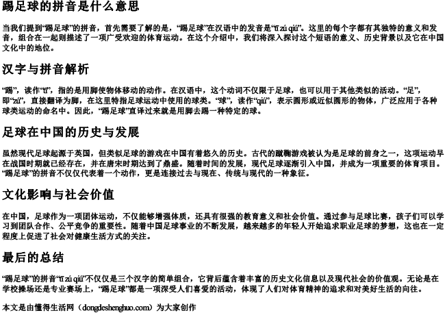 踢足球的拼音是什么意思 踢足球的拼音是什么意思