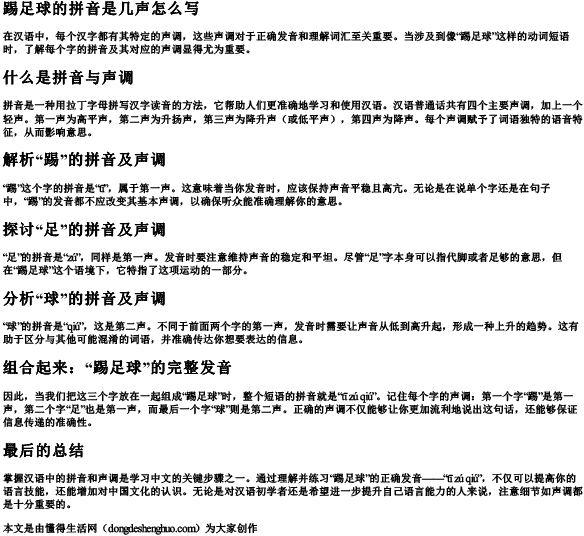 踢足球的拼音是几声怎么写.docx免费下载(word版可打印)