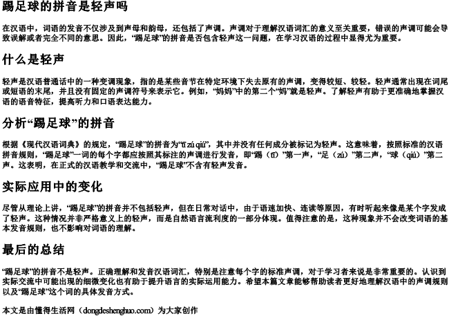 踢足球的拼音是轻声吗 踢足球的拼音是轻声吗