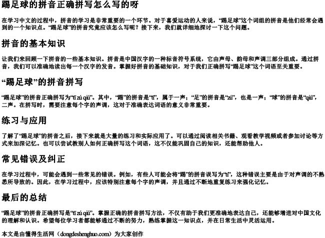 踢足球的拼音正确拼写怎么写的呀