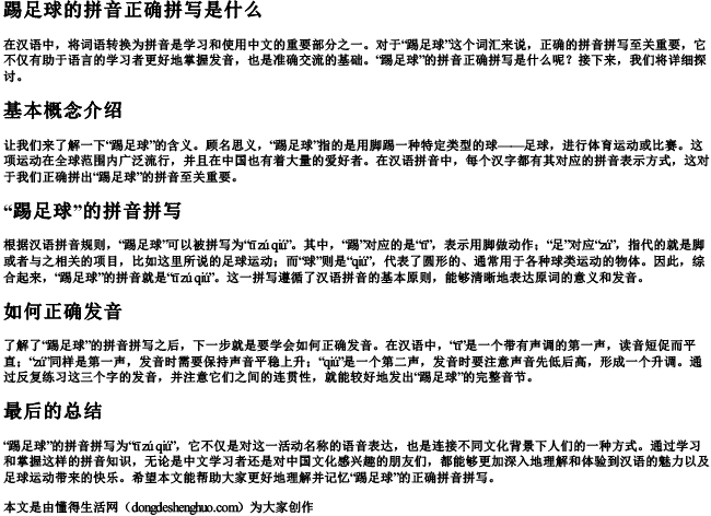 踢足球的拼音正确拼写是什么 踢足球的拼音正确拼写是什么