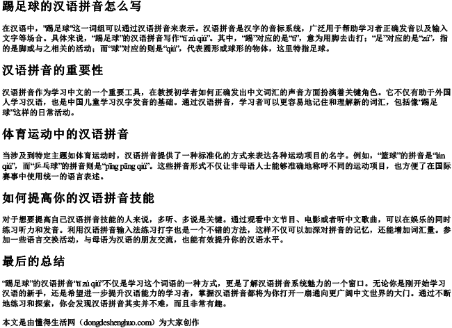 踢足球的汉语拼音怎么写 踢足球的汉语拼音怎么写