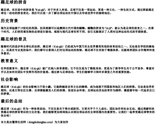 踢足球的的拼音 踢足球的的拼音
