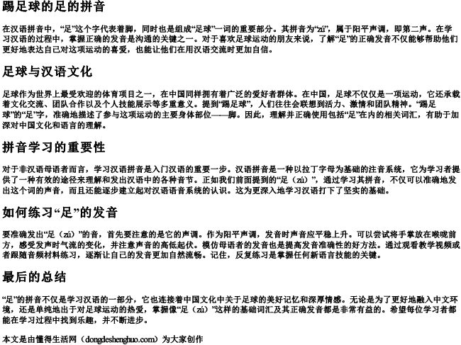 踢足球的足的拼音 踢足球的足的拼音
