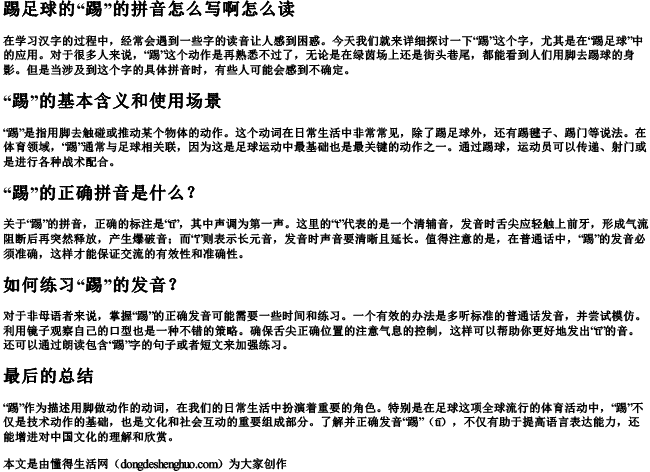 踢足球的踢的拼音怎么写啊怎么读 踢足球的踢的拼音怎么写啊怎么读