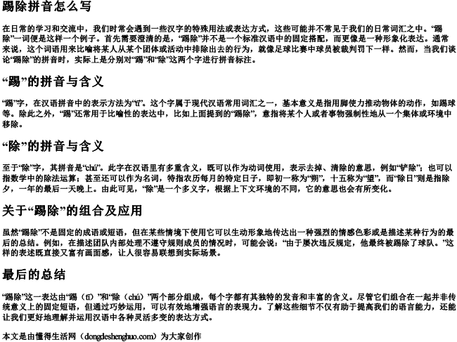 踢除拼音怎么写