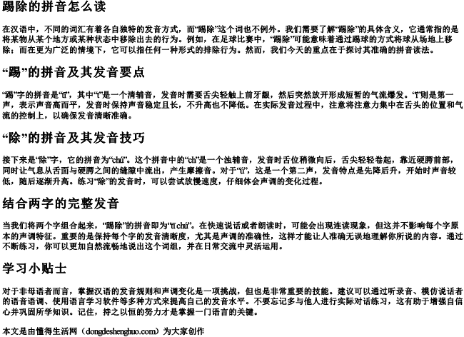 踢除的拼音怎么读.docx免费下载(word版可打印)