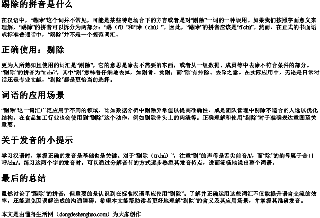 踢除的拼音是什么 踢除的拼音是什么