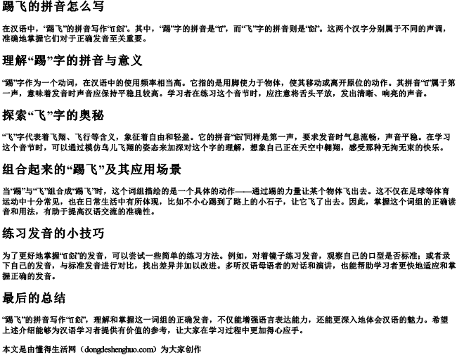 踢飞的拼音怎么写 踢飞的拼音怎么写