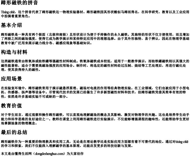 蹄形磁铁的拼音