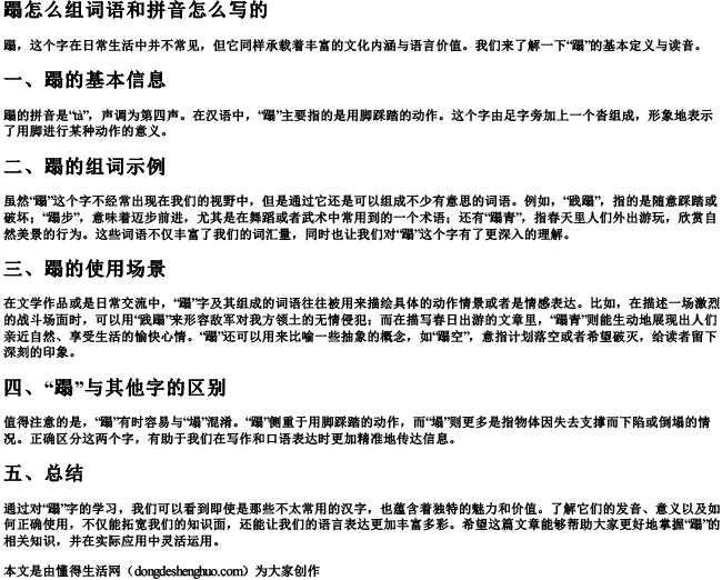 蹋怎么组词语和拼音怎么写的