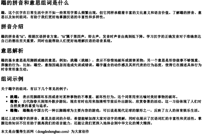 蹋的拼音和意思组词是什么 蹋的拼音和意思组词是什么