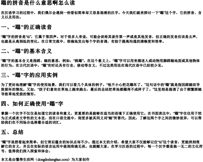 蹋的拼音是什么意思啊怎么读 蹋的拼音是什么意思啊怎么读