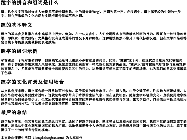 蹚字的拼音和组词是什么