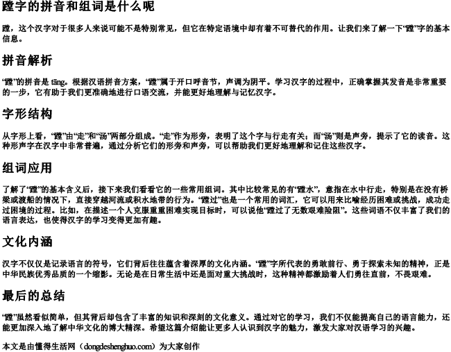 蹚字的拼音和组词是什么呢