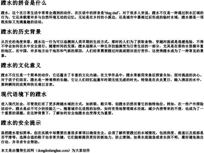 蹚水的拼音是什么