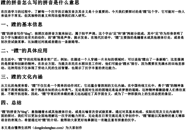 蹚的拼音怎么写的拼音是什么意思 蹚的拼音怎么写的拼音是什么意思