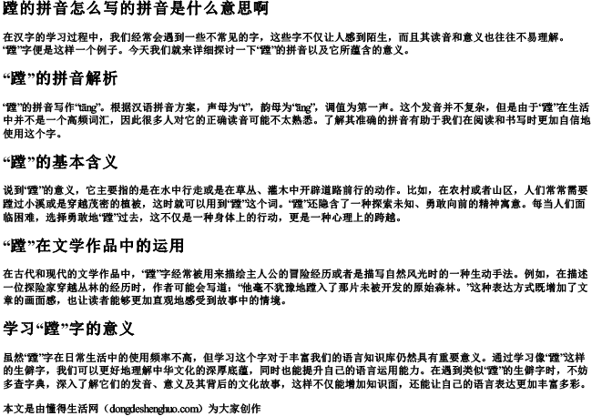 蹚的拼音怎么写的拼音是什么意思啊 蹚的拼音怎么写的拼音是什么意思啊