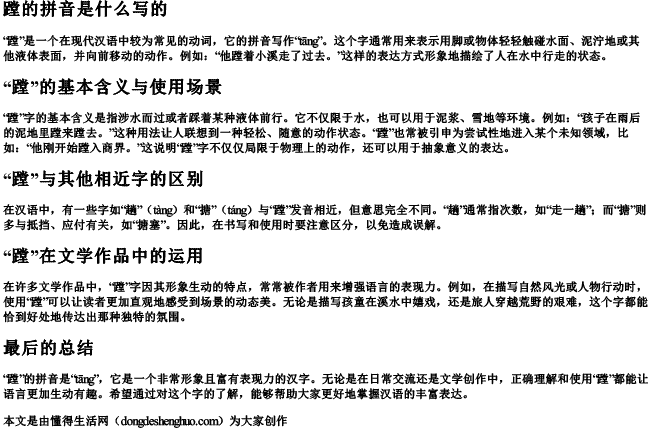 蹚的拼音是什么写的 蹚的拼音是什么写的