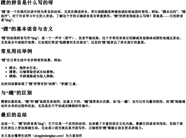 蹚的拼音是什么写的呀 蹚的拼音是什么写的呀