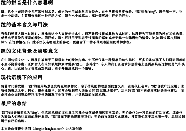 蹚的拼音是什么意思啊