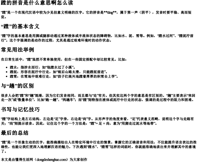 蹚的拼音是什么意思啊怎么读