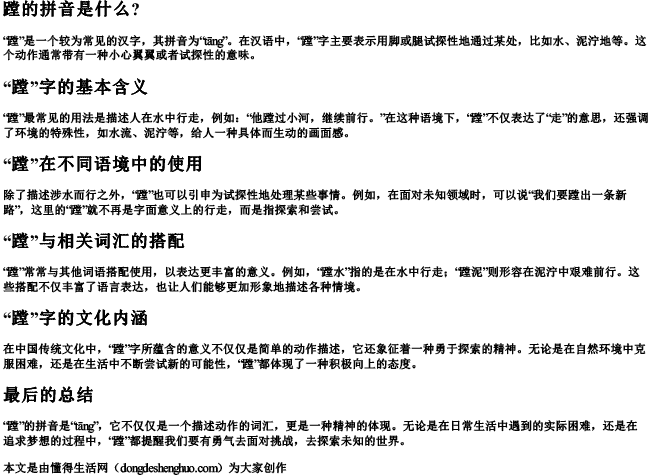 蹚的拼音是什么？