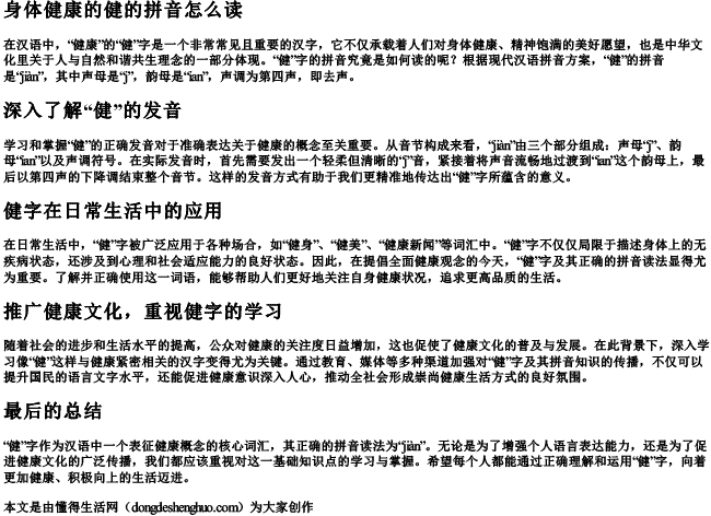 身体健康的健的拼音怎么读.docx免费下载(word版可打印)