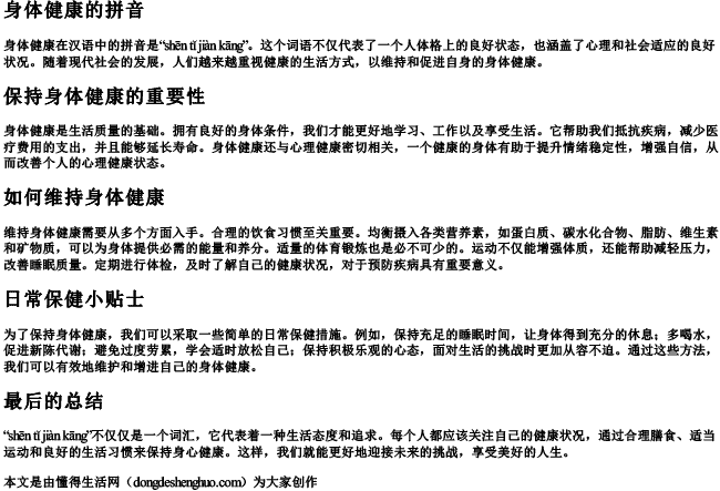 身体健康的拼音 身体健康的拼音