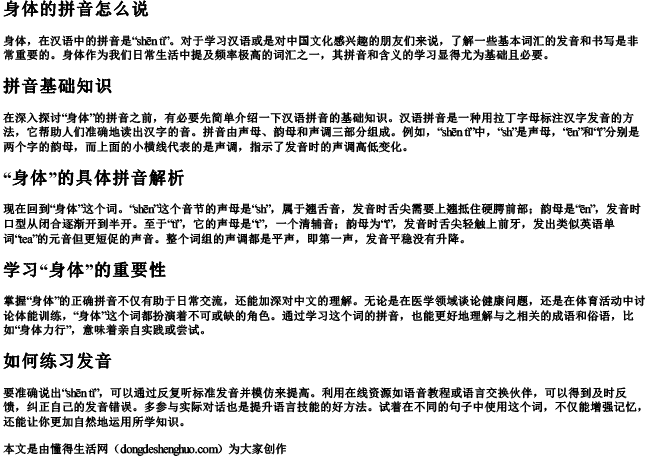 身体的拼音怎么说 身体的拼音怎么说