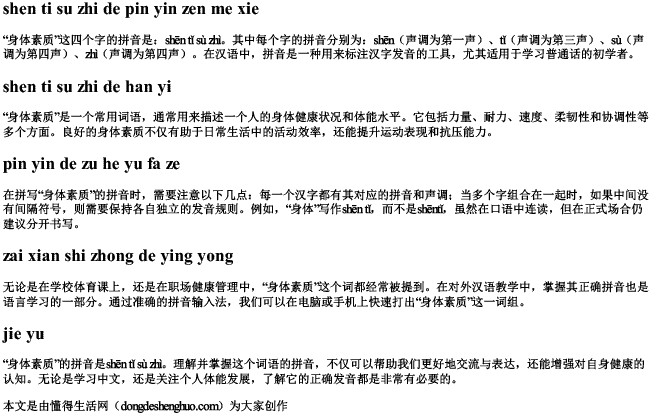 身体素质的拼音怎么写