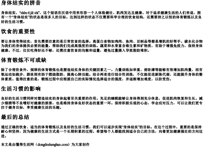 身体结实的拼音