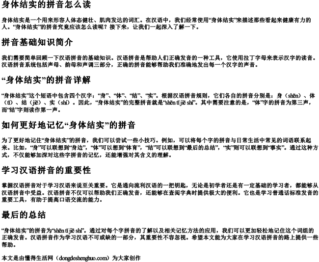 身体结实的拼音怎么读