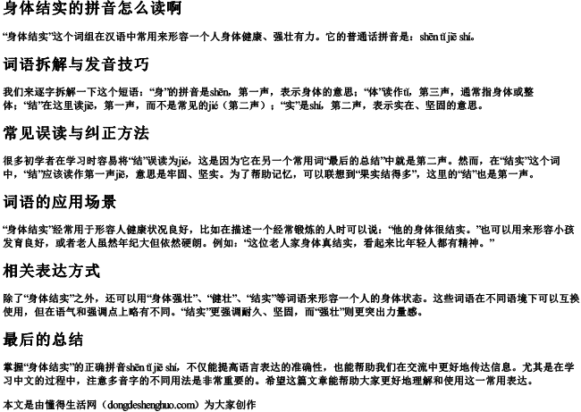 身体结实的拼音怎么读啊