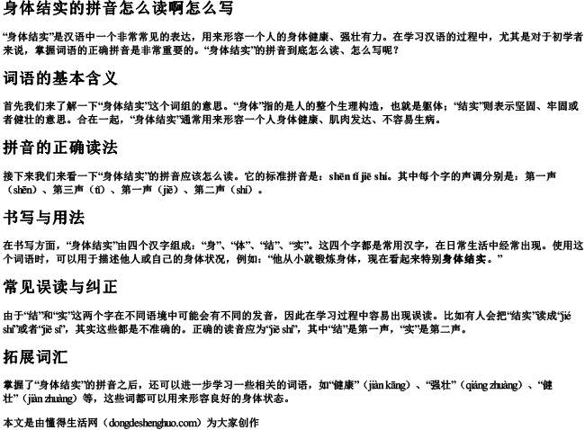 身体结实的拼音怎么读啊怎么写 身体结实的拼音怎么读啊怎么写