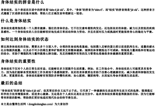 身体结实的拼音是什么