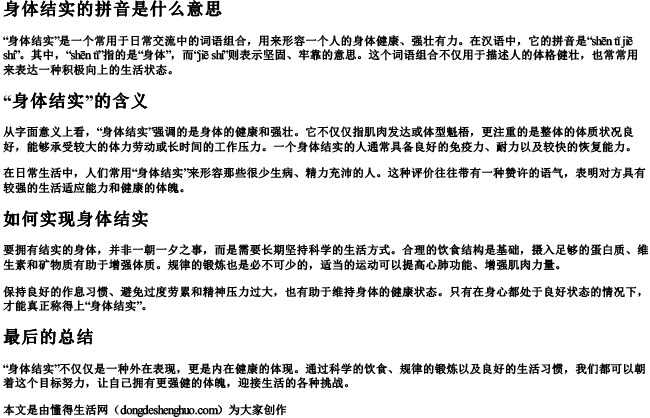 身体结实的拼音是什么意思 身体结实的拼音是什么意思