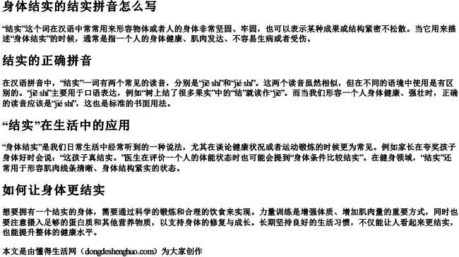 身体结实的结实拼音怎么写 身体结实的结实拼音怎么写