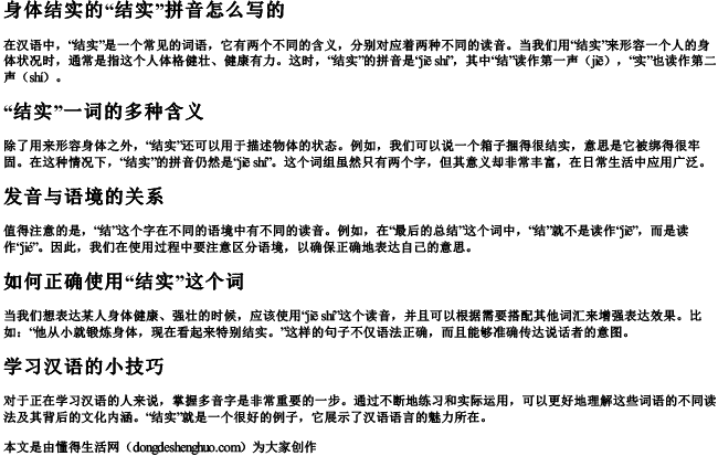 身体结实的结实拼音怎么写的