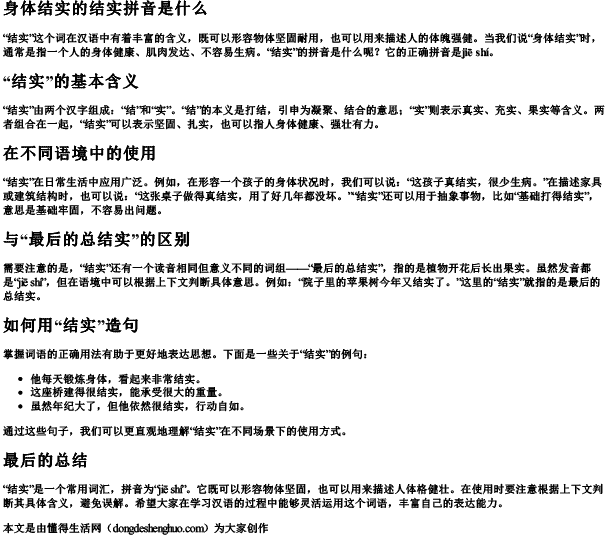 身体结实的结实拼音是什么