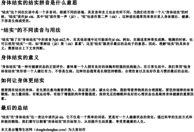 身体结实的结实拼音是什么意思 身体结实的结实拼音是什么意思