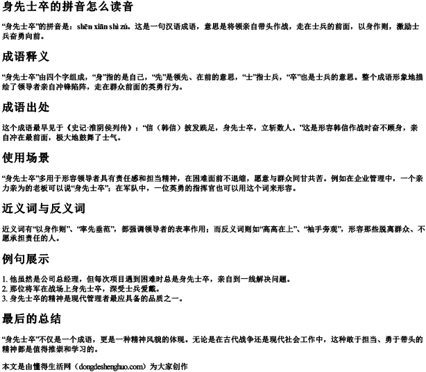 身先士卒的拼音怎么读音 身先士卒的拼音怎么读音